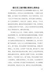 銀行員工案件警示教育心得體會